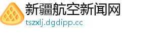 新疆航空新闻网